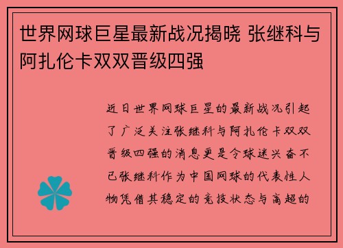 世界网球巨星最新战况揭晓 张继科与阿扎伦卡双双晋级四强
