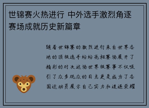 世锦赛火热进行 中外选手激烈角逐 赛场成就历史新篇章