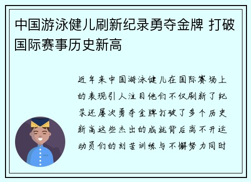 中国游泳健儿刷新纪录勇夺金牌 打破国际赛事历史新高