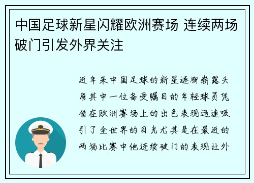 中国足球新星闪耀欧洲赛场 连续两场破门引发外界关注