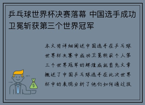 乒乓球世界杯决赛落幕 中国选手成功卫冕斩获第三个世界冠军
