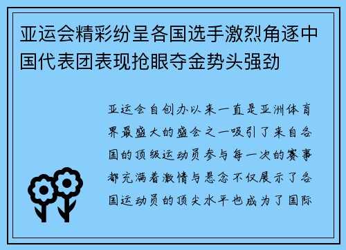 亚运会精彩纷呈各国选手激烈角逐中国代表团表现抢眼夺金势头强劲