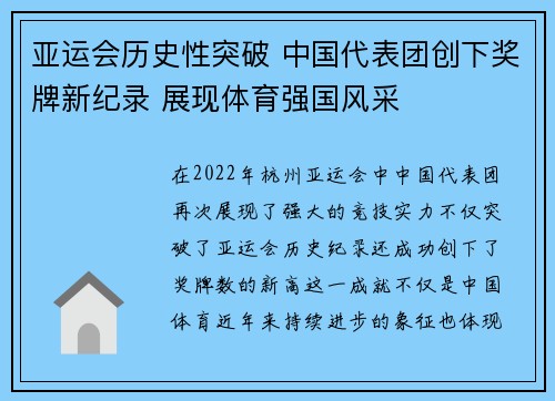 亚运会历史性突破 中国代表团创下奖牌新纪录 展现体育强国风采