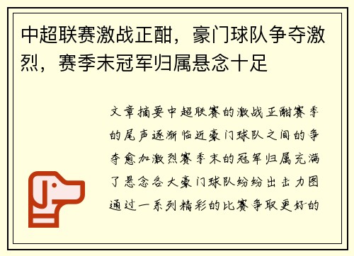 中超联赛激战正酣，豪门球队争夺激烈，赛季末冠军归属悬念十足